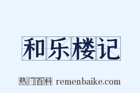 和乐楼记是什么意思的图片